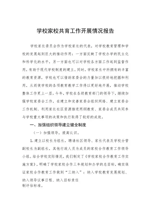 学校家校共育工作开展情况报告3篇