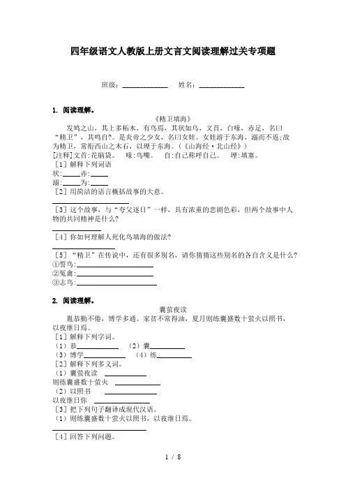 四年级语文人教版上册文言文阅读理解过关专项题