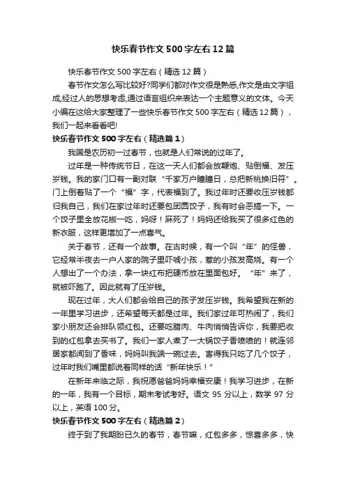 快乐春节作文500字左右12篇