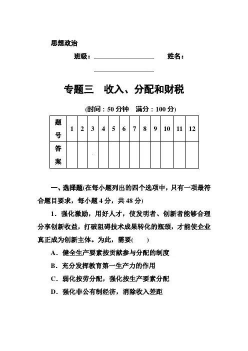 2020届高考政治二轮复习高频核心考点整合练习：专题三 收入、分配和财税