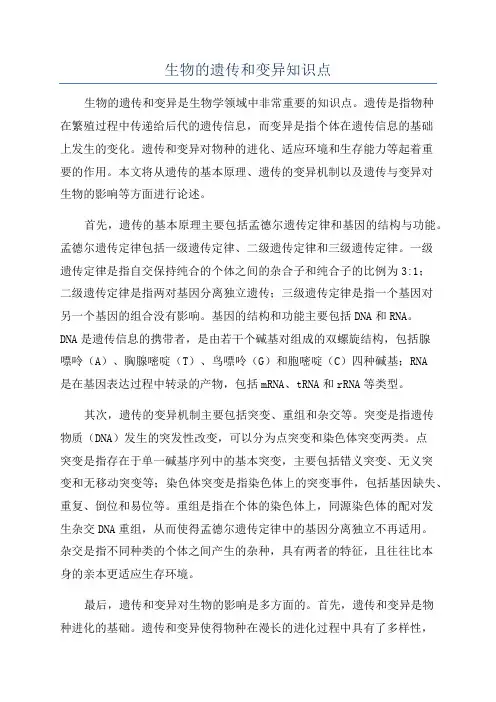 生物的遗传和变异知识点