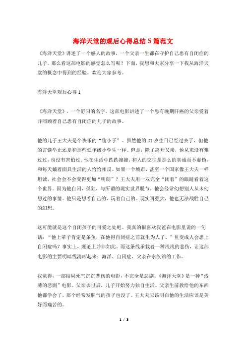 海洋天堂的观后心得总结5篇范文