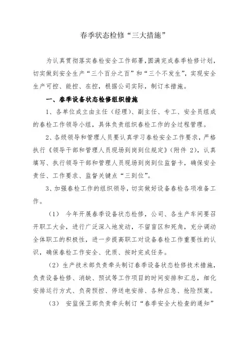 春季电网设备状态检修“三大措施”