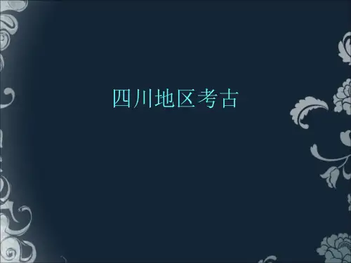 四川地区考古资料