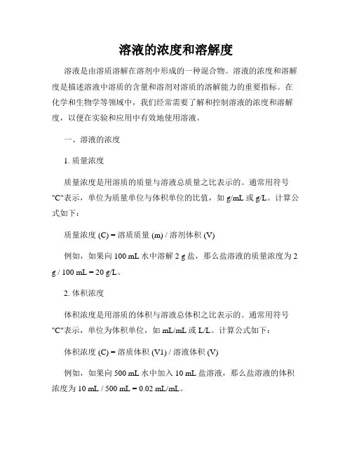 溶液的浓度和溶解度