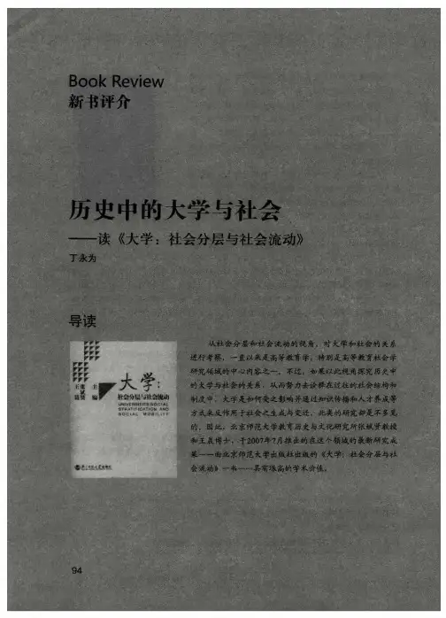 历史中的大学与社会——读《大学：社会分层与社会流动》