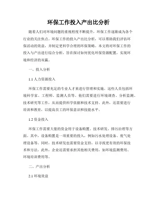 环保工作投入产出比分析