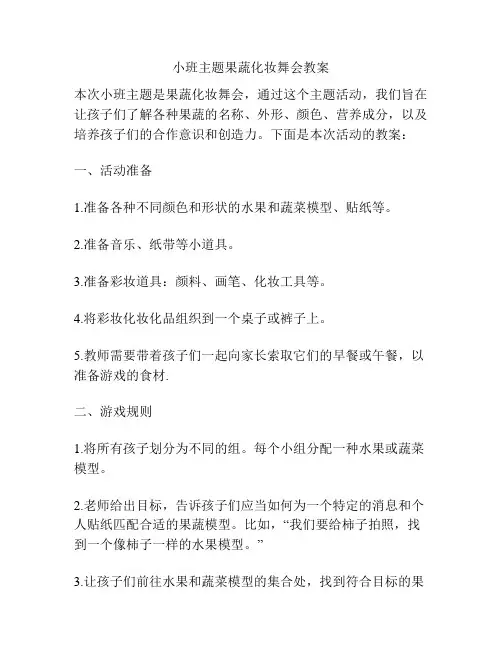 小班主题果蔬化妆舞会教案