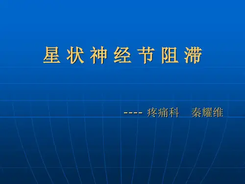 星状神经节阻滞