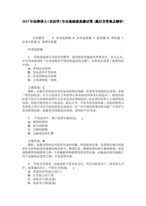 2015年法律硕士(非法学)专业基础课真题试卷(题后含答案及解析)