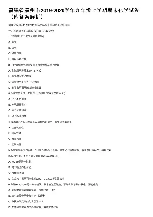 福建省福州市2019-2020学年九年级上学期期末化学试卷（附答案解析）