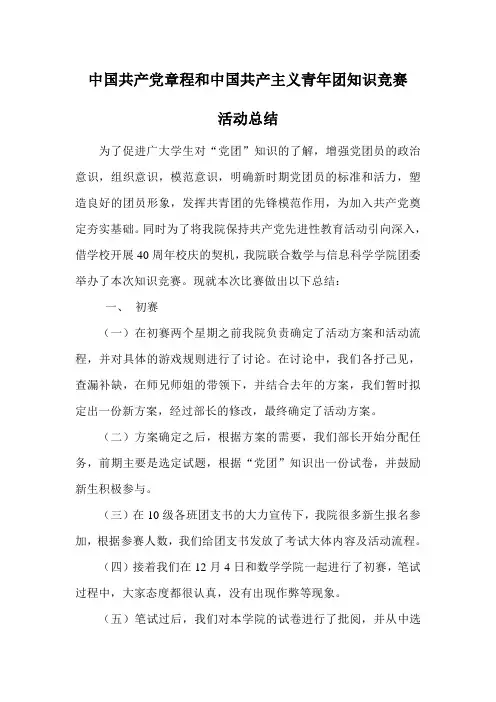 中国共产党章程和中国共产主义青年团知识竞赛活动总结