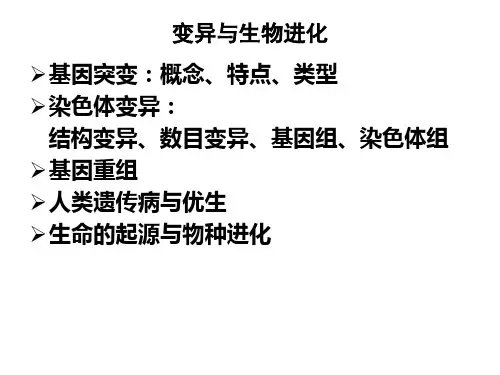生物竞赛辅导专题变异与生物进化