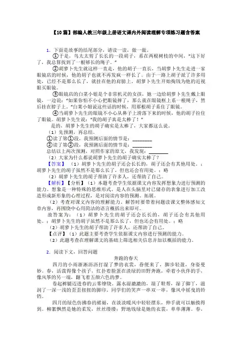 【10篇】部编人教三年级上册语文课内外阅读理解专项练习题含答案