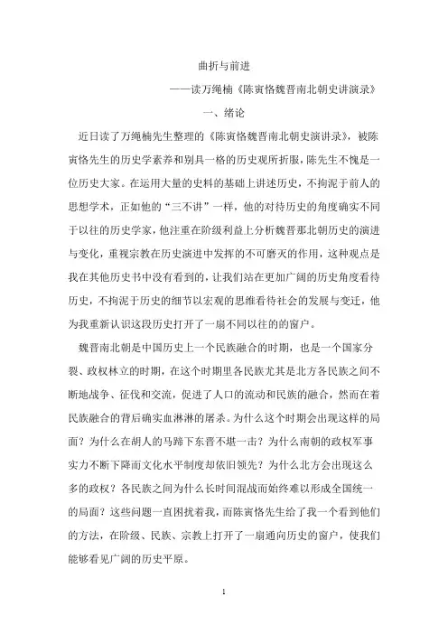 读魏晋南北朝史讲演录