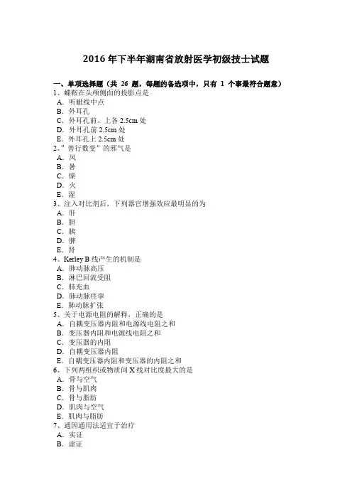 2016年下半年湖南省放射医学初级技士试题