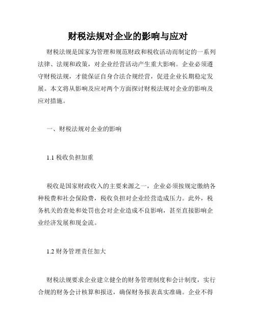 财税法规对企业的影响与应对