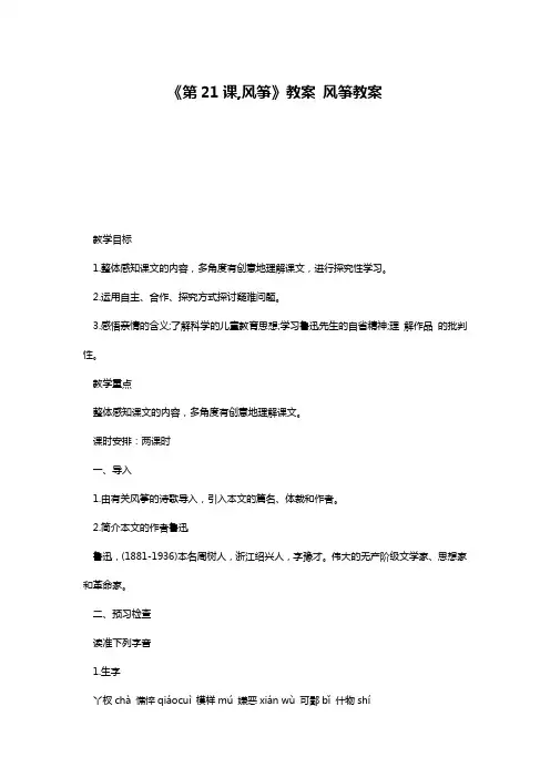 《第21课,风筝》教案 风筝教案