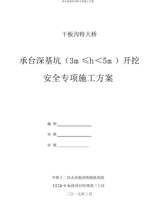 承台深基坑开挖专项施工方案
