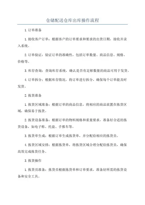 仓储配送仓库出库操作流程