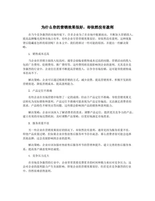 为什么你的营销效果很好,却依然没有盈利