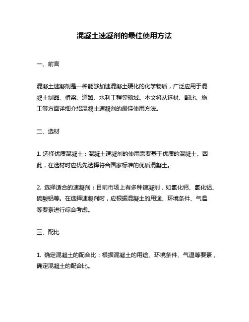 混凝土速凝剂的最佳使用方法