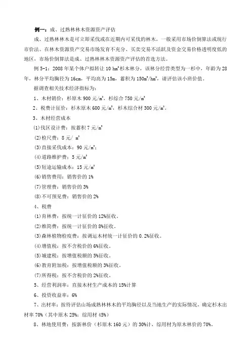 成过熟林林木资源资产评估
