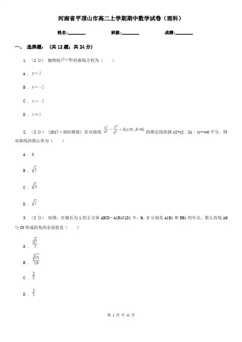 河南省平顶山市高二上学期期中数学试卷(理科)