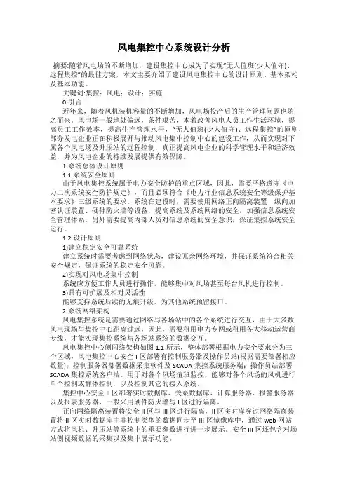 风电集控中心系统设计分析