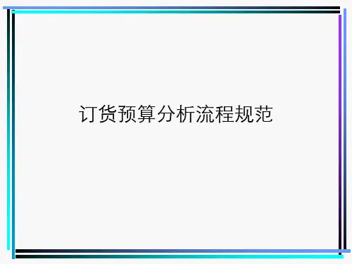 订货预算分析方法