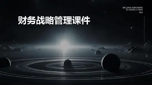 财务战略管理课件