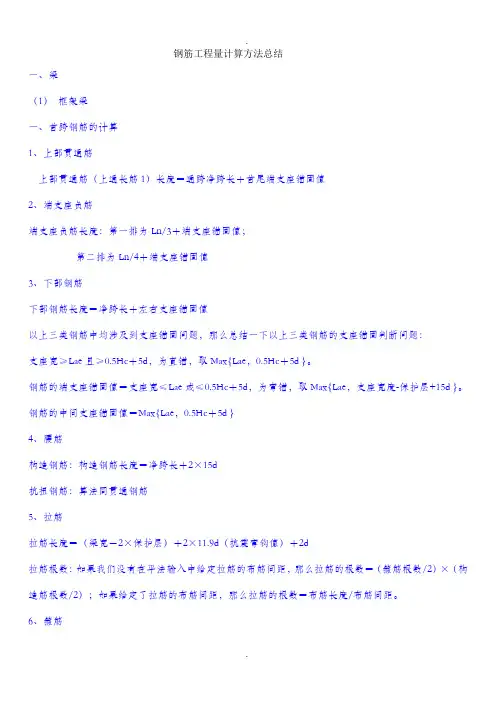 钢筋工程量计算方法总结