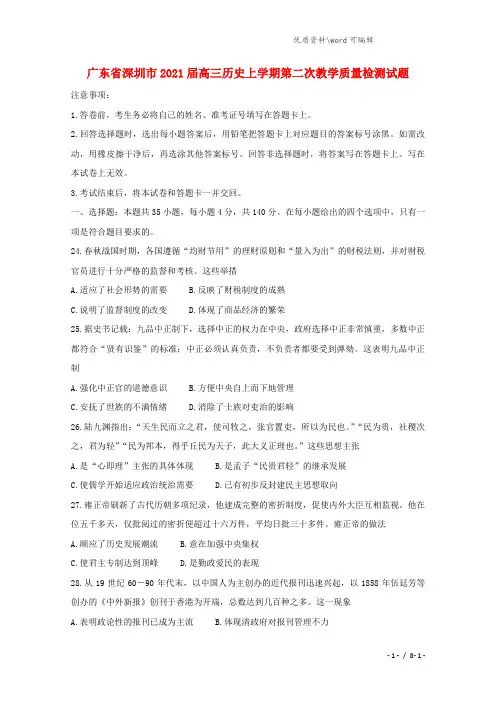 广东省深圳市2021届高三历史上学期第二次教学质量检测试题.doc