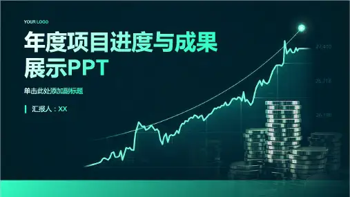 年度项目进度与成果展示PPT
