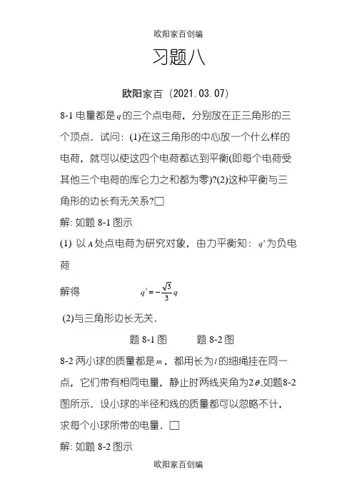 大学物理课后习题答案(赵近芳)下册之欧阳家百创编