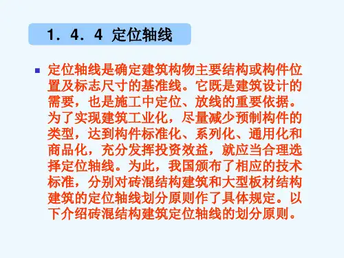 定位轴线是确定建筑构物主要结构或构件位置及标志尺寸解析