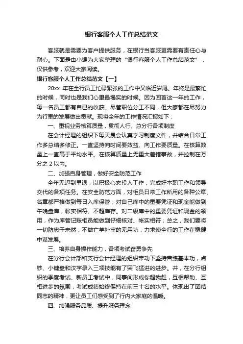 银行客服个人工作总结范文