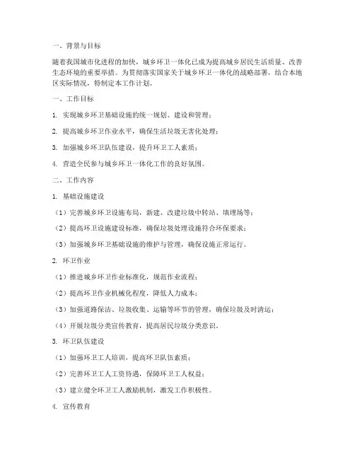 城乡环卫一体化工作计划