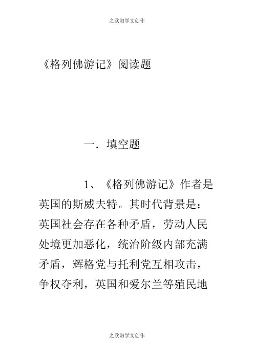 名著《格列佛游记》练习题(含答案)