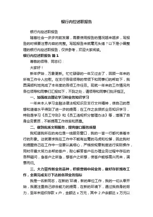 银行内控述职报告