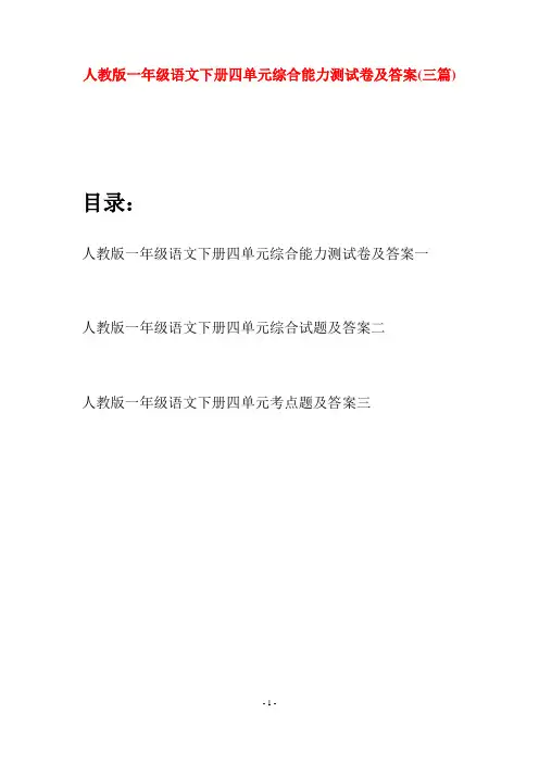 人教版一年级语文下册四单元综合能力测试卷及答案(三套)