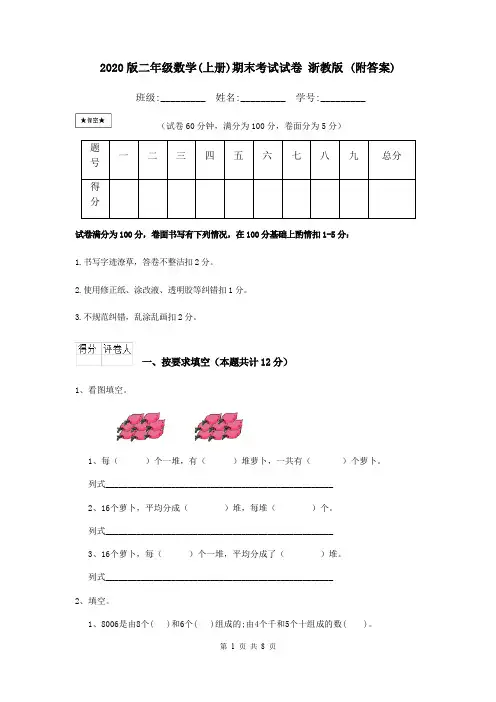2020版二年级数学(上册)期末考试试卷 浙教版 (附答案)