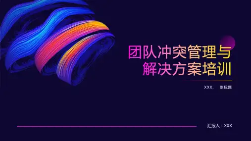 团队冲突管理与解决方案培训ppt课件