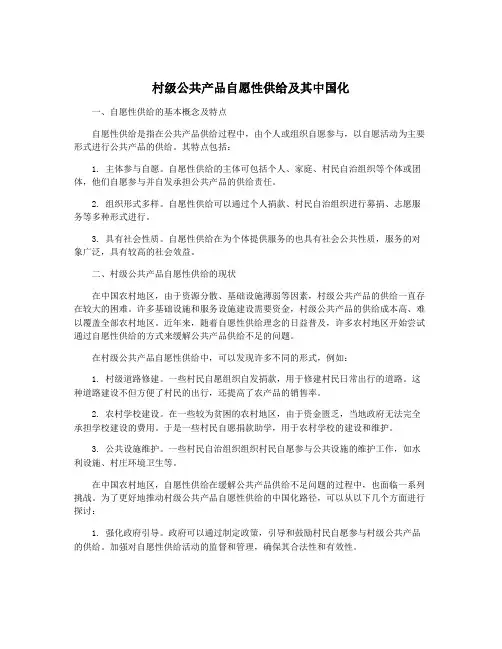 村级公共产品自愿性供给及其中国化
