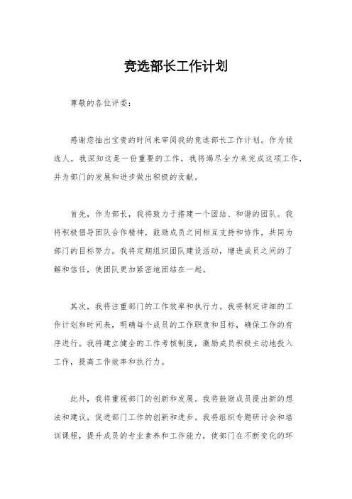 竞选部长工作计划