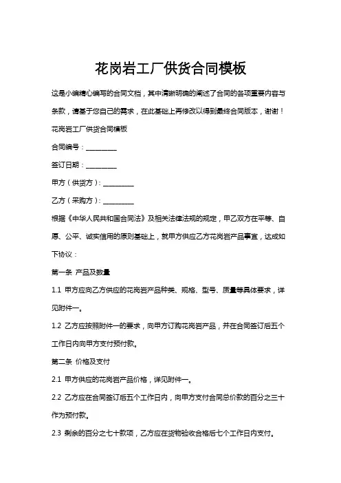 花岗岩工厂供货合同模板