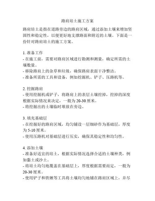 路肩培土施工方案
