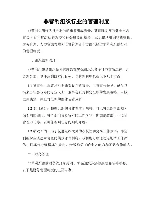 非营利组织行业的管理制度