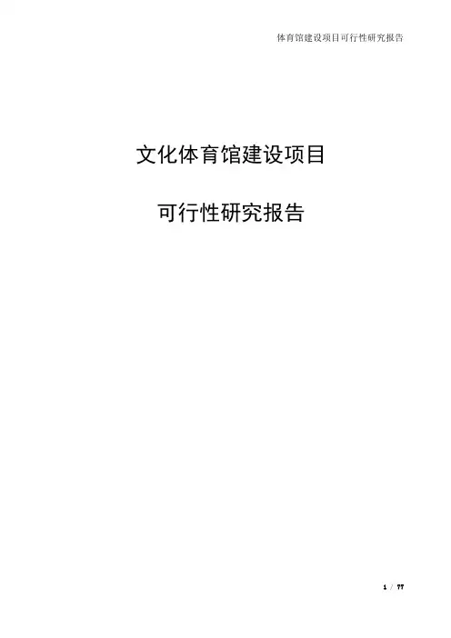 文化体育馆建设项目可行性研究报告(完整版)