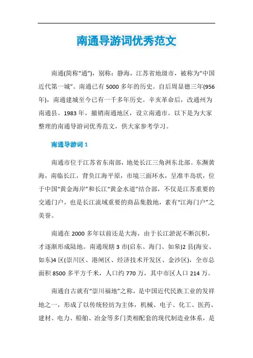南通导游词优秀范文